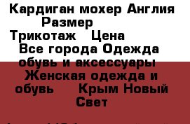 Кардиган мохер Англия Размер 48–50 (XL)Трикотаж › Цена ­ 1 200 - Все города Одежда, обувь и аксессуары » Женская одежда и обувь   . Крым,Новый Свет